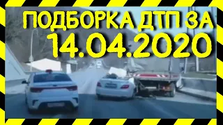 14.04.2020 Подборка ДТП на Видеорегистратор Апрель 2020