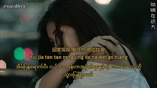 姑娘在远方（gu niang zai yuan fang)Myanmar translation#li敖#navillera#songsforyou