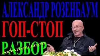 Александр Розенбаум Гоп-стоп разбор / Гоп стоп Розенбаум / на гитаре / бой / аккорды