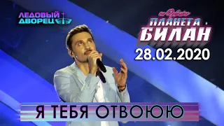 Дима Билан - Я тебя отвоюю (Санкт-Петербург, 28.02.2020, "Планета Билан. На Орбите")