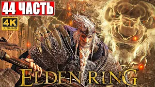 ПРОХОЖДЕНИЕ ELDEN RING [4K] ➤ Часть 44 ➤ На Русском ➤ Геймплей и Обзор Элден Ринг на ПК