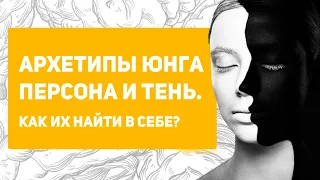 Что такое архетип тень и персона простыми словами | Карл Юнг | примеры архетипов