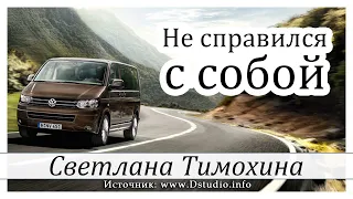 ✔"Не справился с собой"  -  христианский рассказ. Светлана Тимохина МСЦ ЕХБ