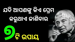 7 Ways Indentity Someone Really Love With You || Apj Abdul Kalam|| Odia Motivation Status