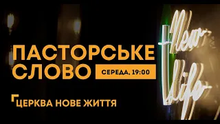 Пасторське Слово (прямий ефір за 8 травня 2024)