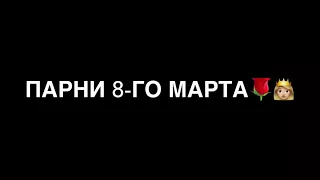 С 8 мартом девушки‼️🌹 Поздравляет Егор Крид