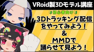 【VRoid製3Dモデル講座】3Dトラッキング配信をやってみよう！＆MMDで躍らせてみよう！