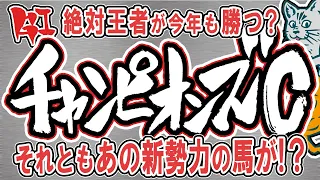 【Ｇ１】チャンピオンズＣ：最終予想