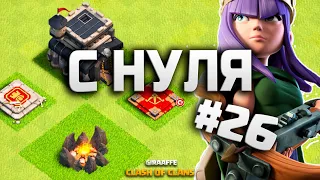 КЛЕШ ОФ КЛЕНС С НУЛЯ #26 ТХ 9 ПРОКАЧКА ЗА 1.5 МЕСЯЦА! МИКС • CLASH OF CLANS