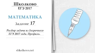 Разбор 17 задачи из досрочного ЕГЭ по математике 2017 года от Максима Олеговича.