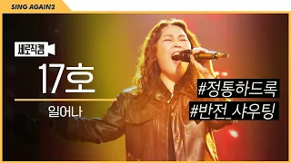 [1열 직캠🎥] 17호 가수 일어나✊ | 자동으로 일어날 수밖에 없는 반전 샤우팅☄