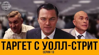 Продай мне эту ручку! Дружко и Ознобихин в фильме «Волк с Уолл-стрит» // Вызов времени