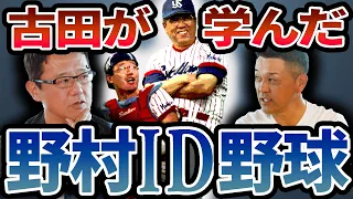 野村ID野球の真髄とは…。ベンチで立たされすぎてあの人から心配された？