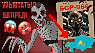 ҰЙЫҚТАСАҢ ӨЛЕСІҢ!💀SCP-966 ҚОРҚЫНЫШТЫ ҚҰБЫЖЫҚ