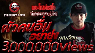 ผัวคนอื่นอย่ายุ่ง • คุณอ้อม | 26 มิ.ย. 65 | THE GHOST RADIO