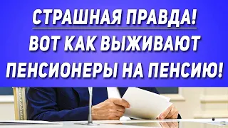 Вот она СТРАШНАЯ ПРАВДА! Вот как выживают пенсионеры на одну пенсию!