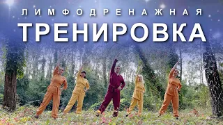 ЛИМФОДРЕНАЖНАЯ ТРЕНИРОВКА НА ВСЕ ТЕЛО