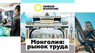 Монголия: рынок труда