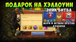 ПОДАРОК НА ХЭЛЛОУИН, ЭПИК БИТВА, МЕРИ И МУМИЯ ПРОТИВ КУНОИЧИ, Битва Замков, Castle Clash