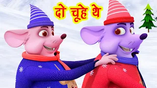 दो चूहे थे मोटे मोटे थे Do Chuhe The Mote Mote The I Hindi Rhymes For Children | Happy Bachpan