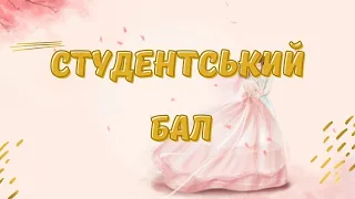 Студентський бал