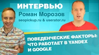 Поведенческие факторы в Yandex и Google: как на этом зарабатывает Userator [Роман Морозов]
