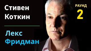 Стивен Коткин: Путин, Сталин, Гитлер, Зеленский и война в Украине | Подкаст Лекса Фридмана #289