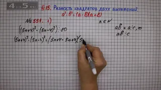 Упражнение № 551 (Вариант 1) – ГДЗ Алгебра 7 класс – Мерзляк А.Г., Полонский В.Б., Якир М.С.