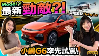 XPENG G6．率先試駕小鵬G6，Avery同Samantha都話真係好似XXX喎！仲體驗咗城市自動駕駛同Flying car添！（附中文字幕）｜#駕輛試車  #駕輛UpCar