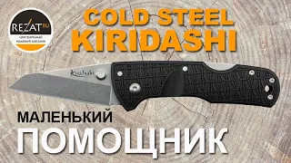 Компактный Cold Steel Kiridashi - Современный рабочий инструмент! | Обзор от Rezat.ru