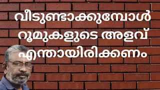 Sizes of rooms | Room sizes of residential buildings | വീടുകളുടെ മുറികളുടെ വലിപ്പം എത്ര വേണം