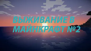 ВЫЖИВАНИЕ В МАЙНКРАФТ (ЧАСТЬ 2)