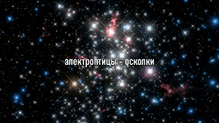 электроптицы - осколки (slowed + reverb)