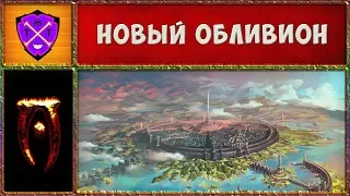 🎲 Обливион #1 🎲 И Это Средний Уровень Сложности ?! 🎲 Oblivion Association Era of Change 🎲