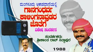 Yakshagana.Kalinga Navuda Interview. ಆಕಾಶವಾಣಿಯಲ್ಲಿ(1988) ಗಾನಗಂಧರ್ವ ಕಾಳಿಂಗನಾವುಡರ ಜೊತೆ ವಿಶೇಷ ಸಂದರ್ಶನ.