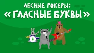 Лесные рокеры: "Гласные буквы"