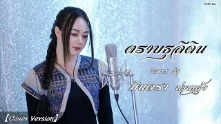 ตราบธุรีดิน | ปู่จ๋าน , หน้ากากหอยนางรม - มินตรา น่านเจ้า【Cover Version】