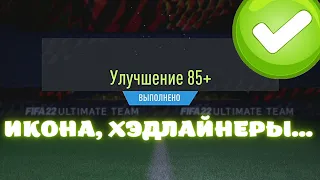 УЛУЧШЕНИЕ 85+, МИДЛ ИКОНА И ХЭДЛАЙНЕРЫ В FIFA 22 ULTIMATE TEAM