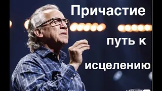 Билл Джонсон "Причастие исцеления"