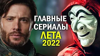 ТОП-10 НОВЫХ ЛУЧШИХ СЕРИАЛОВ ЛЕТА 2022 // ГЛАВНЫЕ СЕРИАЛЫ ЛЕТА 2022 // Что смотреть Летом 2022?