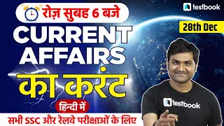 Current Affairs Today | 28 December Current Affairs in Hindi for RRB Group D, NTPC, SSC | Pankaj Sir