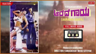 Aarada Gaaya Kannada Movie Audio Story | Shankar Nag, Gayatri | Kannada Old Hit Movie