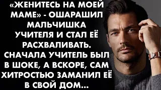 Женитесь на моей маме, ошарашил мальчишка учителя и стал её расхваливать. Сначала учитель был в шоке