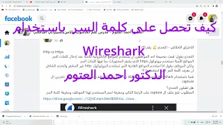 Wireshark كيف تعرف كلمة السر باستخدام