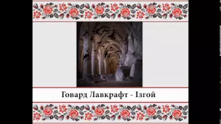 Г.Ф. Лавкрафт – Ізгой (озв. Д.Лютий)