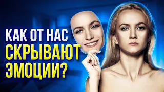 ЭМОЦИИ. Как скрыть эмоции?