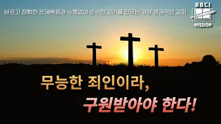 2. 무능한 죄인이라, 구원받아야 한다! (로마서 5 : 12 - 14)ㅣ김경환목사ㅣBBCI