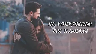 ♦НЕ ПЛАЧЬ,МАМА | MERT & ZEYNEP |НЕ ХОЧУ,ЧТОБЫ ТЫ ПЛАКАЛА