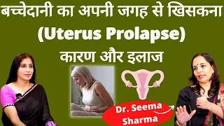 Uterine Prolapse। गर्भाशय/ बच्चेदानी क्यों अपनी जगह से खिसक जाती है, क्या है इलाज। Dr. Seema Sharma