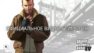 Grand Theft Auto 4:  официальное видео геймплея | GAMES TODAY